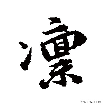 凜行书怎么写好看 凜行书写法 吴说