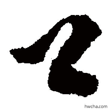 公草书怎么写好看 公草书写法 文彭