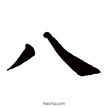 八楷书怎么写好看 八楷书写法 颜真卿