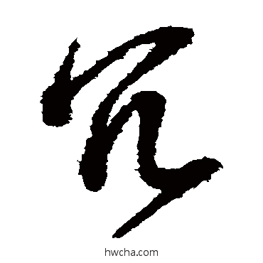 冗草书怎么写好看 冗草书写法 王守仁