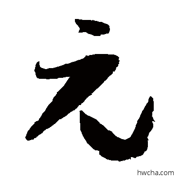 元草书怎么写好看 元草书写法 孙过庭