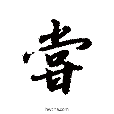 当行书怎么写好看 当行书写法 赵构