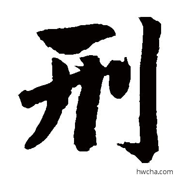 刑楷书怎么写好看 刑楷书写法 赵孟頫