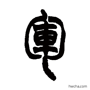 军篆书怎么写好看 军篆书写法 赵之谦