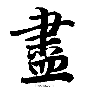 儘行书怎么写好看 儘行书写法 陆柬之