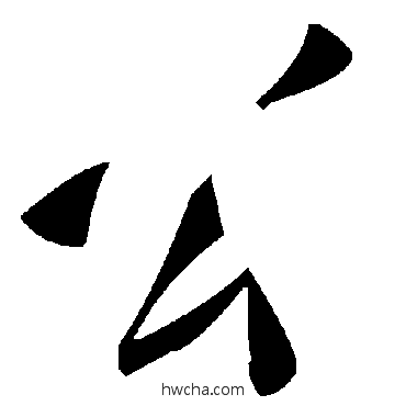 公草书怎么写好看 公草书写法 毛泽东