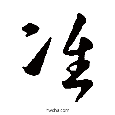 準草书怎么写好看 準草书写法 孙过庭