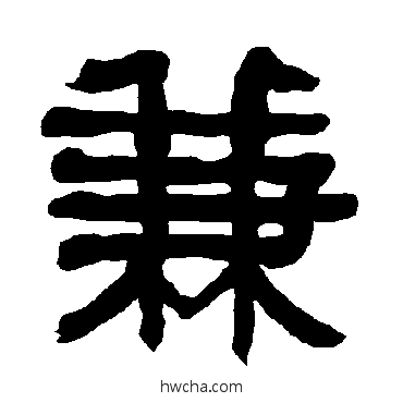 兼隶书怎么写好看 兼隶书写法 衡方碑