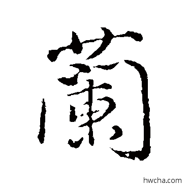 兰行书怎么写好看 兰行书写法 颜真卿