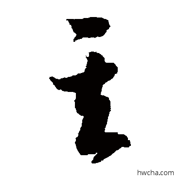 其草书怎么写好看 其草书写法 智永