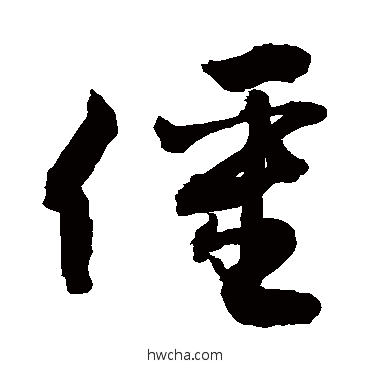 僵行书怎么写好看 僵行书写法 敬世江