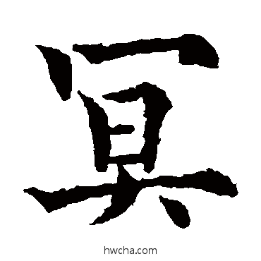 冥楷书怎么写好看 冥楷书写法 欧阳通