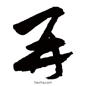 再草书怎么写好看 再草书写法 祝枝山