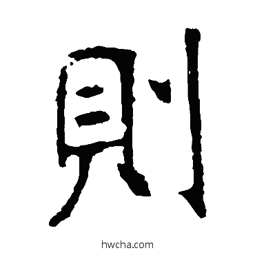 则楷书怎么写好看 则楷书写法 张裕钊