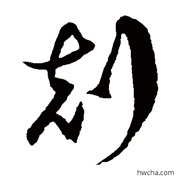 克草书怎么写好看 克草书写法 徐伯清