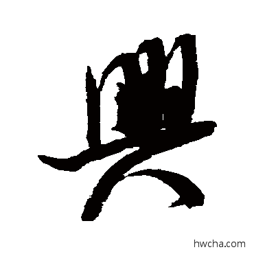 兴行书怎么写好看 兴行书写法 米芾