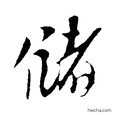 储行书怎么写好看 储行书写法 赵孟坚