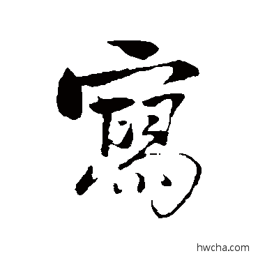 写行书怎么写好看 写行书写法 古人