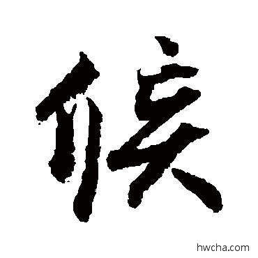 候行书怎么写好看 候行书写法 蔡京