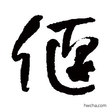 偃行书怎么写好看 偃行书写法 何绍基