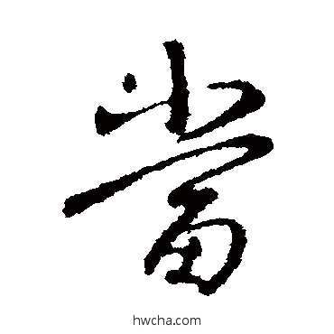 当行书怎么写好看 当行书写法 王羲之