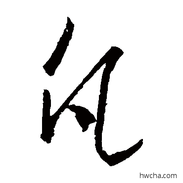 凡草书怎么写好看 凡草书写法 王羲之