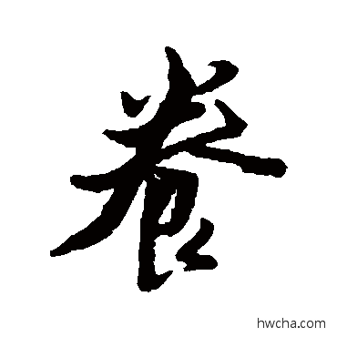 养行书怎么写好看 养行书写法 黄道周