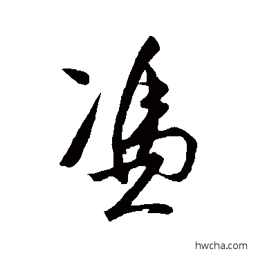 憑行书怎么写好看 憑行书写法 王守仁