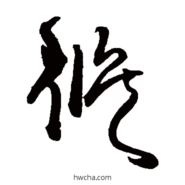 候草书怎么写好看 候草书写法 王铎