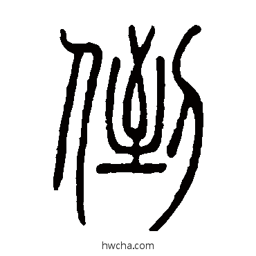 倒篆书怎么写好看 倒篆书写法 邓石如