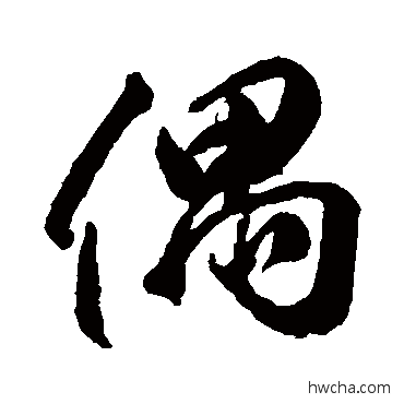 偶行书怎么写好看 偶行书写法 李隆基