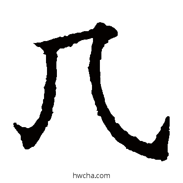 幾楷书怎么写好看 幾楷书写法 欧阳通