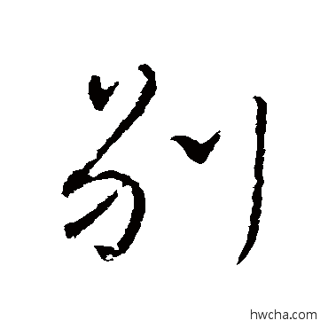 别行书怎么写好看 别行书写法 颜真卿