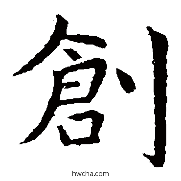 创楷书怎么写好看 创楷书写法 虞世南