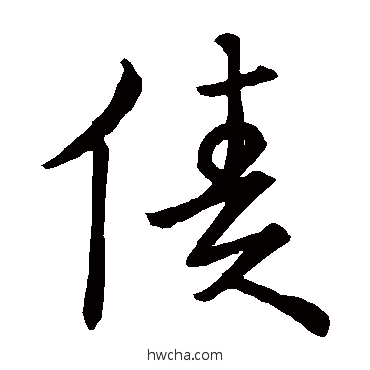 债草书怎么写好看 债草书写法 宋高宗