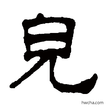 儿隶书怎么写好看 儿隶书写法 杨守敬