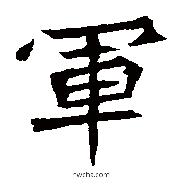 军楷书怎么写好看 军楷书写法 元珍墓志