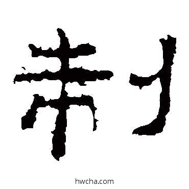 制隶书怎么写好看 制隶书写法 史晨碑