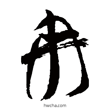 冉草书怎么写好看 冉草书写法 祝枝山