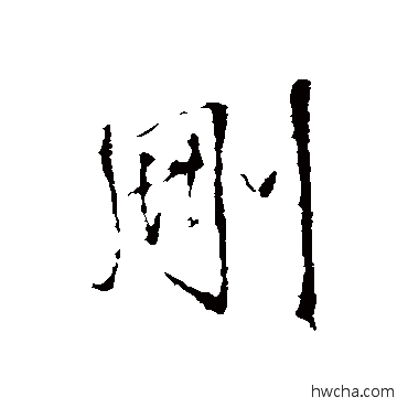 删行书怎么写好看 删行书写法 王铎