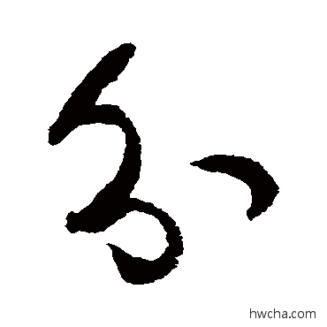 分行书怎么写好看 分行书写法 孙虔礼