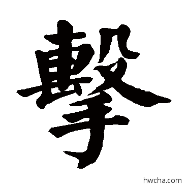 擊行书怎么写好看 擊行书写法 颜真卿