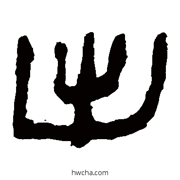 出隶书怎么写好看 出隶书写法 马王堆帛书