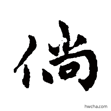 倘行书怎么写好看 倘行书写法 赵孟頫