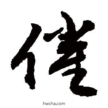 催草书怎么写好看 催草书写法 敬世江