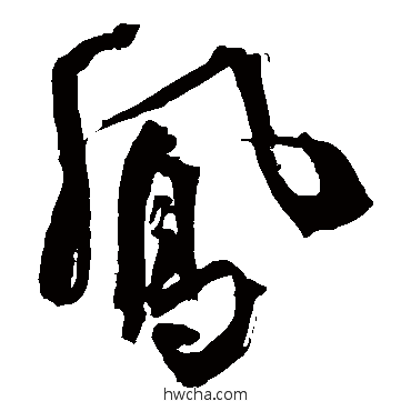 鳳草书怎么写好看 鳳草书写法 王铎