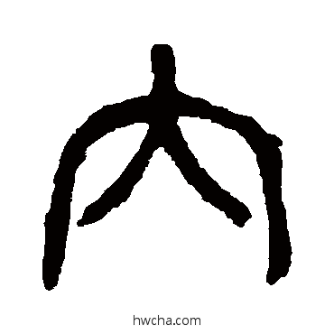 內篆书怎么写好看 內篆书写法 杨沂孙