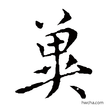 冀楷书怎么写好看 冀楷书写法 虞世南
