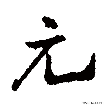 元行书怎么写好看 元行书写法 王铎