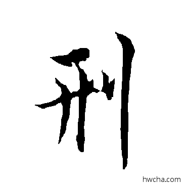 刑行书怎么写好看 刑行书写法 欧阳询